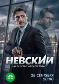 Сериал Невский 8 сезон: Наследство архитектора (2026) смотреть онлайн