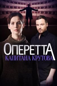 Сериал Оперетта капитана Крутова (2017) смотреть онлайн