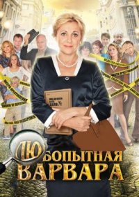 Сериал Любопытная Варвара 1 сезон (2012) смотреть онлайн