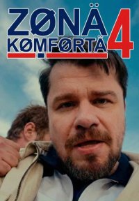 Сериал Зона Комфорта 4 сезон (2026) смотреть онлайн