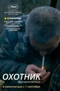 Фильм Охотник (2010) смотреть онлайн