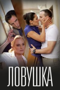 Фильм Ловушка (2020) смотреть онлайн