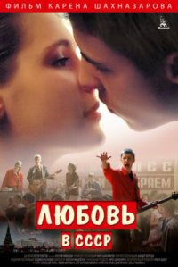 Фильм Любовь в СССР (2012) смотреть онлайн