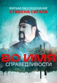 Сериал Во имя справедливости (2024) смотреть онлайн