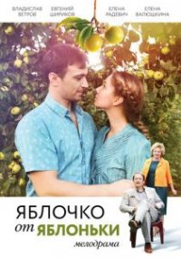 Сериал Яблочко от яблоньки (2017) смотреть онлайн