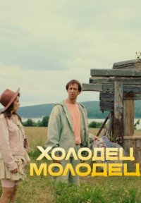 Сериал Холодец-молодец (2025) смотреть онлайн