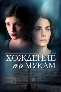 Сериал Хождение по мукам (2017) смотреть онлайн