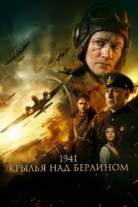 Фильм 1941. Крылья над Берлином (2022) смотреть онлайн