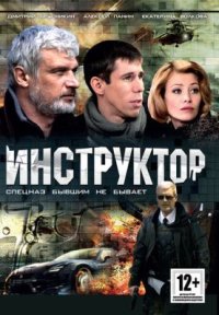Сериал Инструктор (2003) смотреть онлайн