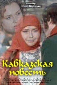 Фильм Кавказская повесть (1978) смотреть онлайн