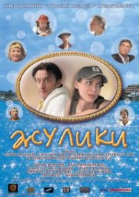 Фильм Жулики (2006) смотреть онлайн
