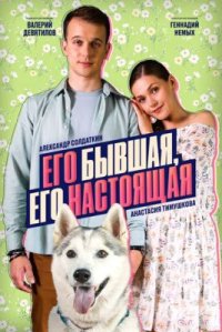 Сериал Его бывшая, его настоящая (2025) смотреть онлайн