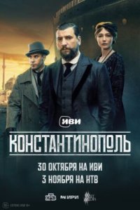 Сериал Константинополь (2025) смотреть онлайн