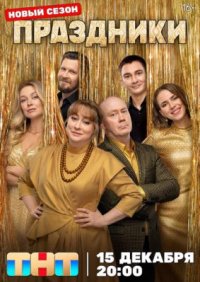 Сериал Праздники 3 сезон (2025) смотреть онлайн