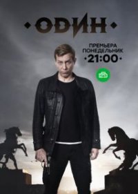 Сериал Один (2018) смотреть онлайн