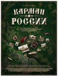 Фильм Карман России (2021) смотреть онлайн