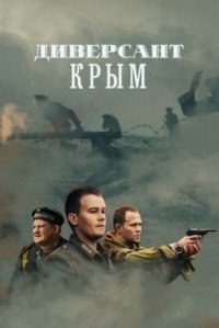 Сериал Диверсант 3. Крым (2020) смотреть онлайн