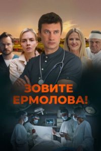 Сериал Зовите Ермолова! 5 сезон (2026) смотреть онлайн