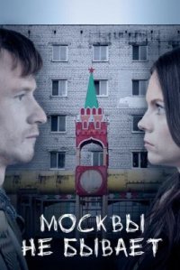Фильм Москвы не бывает (2021) смотреть онлайн