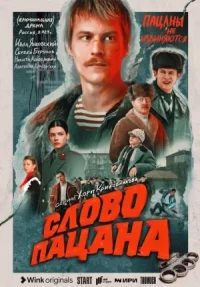 Обложка сериала «Слово пацана» Сериал Слово пацана (2023) смотреть онлайн