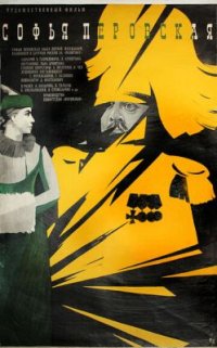 Фильм Софья Перовская (1968) смотреть онлайн