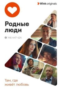 Сериал Родные люди (2023) смотреть онлайн