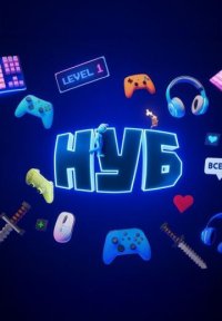 Сериал Нуб (2025) смотреть онлайн