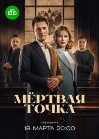 Сериал Мёртвая точка (2026) смотреть онлайн