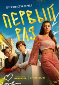 Обложка сериала «Первый раз» Сериал Первый раз (2024) смотреть онлайн