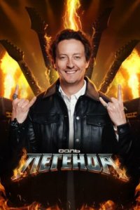 Сериал Соль. Легенда (2026) смотреть онлайн