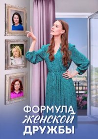 Сериал Формула женской дружбы (2024) смотреть онлайн
