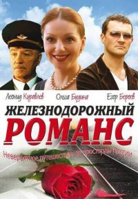 Фильм Железнодорожный романс (2003) смотреть онлайн