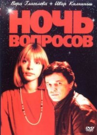 Фильм Ночь вопросов... (1993) смотреть онлайн