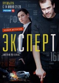 Сериал Эксперт / Консультант (2020) смотреть онлайн