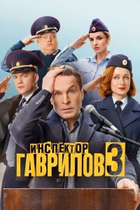 Сериал Инспектор Гаврилов 3 сезон (2026) смотреть онлайн