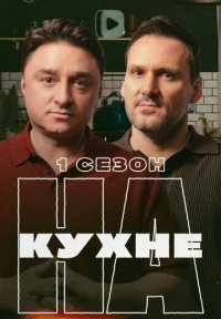 Сериал На кухне (2025) смотреть онлайн