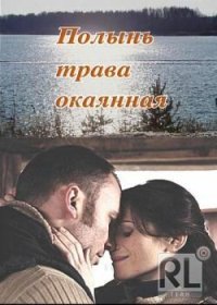 Фильм Полынь - трава окаянная (2010) смотреть онлайн