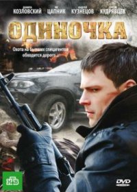 Фильм Одиночка (2010) смотреть онлайн