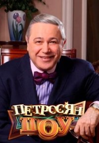 Сериал Петросян-шоу (2014-2025) смотреть онлайн