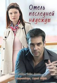 Сериал Отель последней надежды (2016) смотреть онлайн