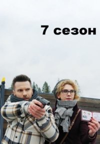 Сериал Свои 7 сезон (2025) смотреть онлайн