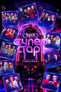 Сериал ВИА Суперстар! 3 сезон (2026) смотреть онлайн
