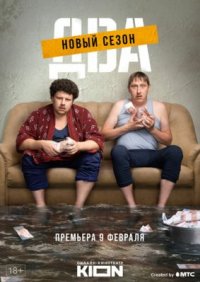 Сериал Два 2 сезон (2021-2022) смотреть онлайн