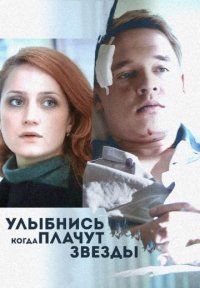 Фильм Улыбнись, когда плачут звезды (2010) смотреть онлайн