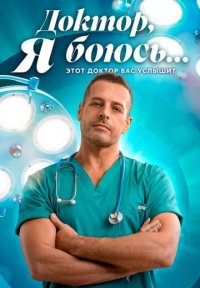 Сериал Доктор, я боюсь... (2026) смотреть онлайн