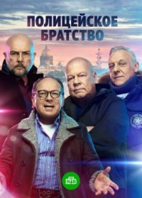 Сериал Полицейское братство (2021) смотреть онлайн