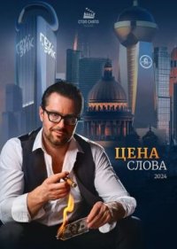 Сериал Цена слова (2024-2026) смотреть онлайн