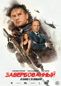 Фильм Завербованный (2026) смотреть онлайн