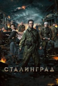Фильм Сталинград (2013) смотреть онлайн