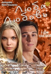 Сериал Люба. Любовь (2011) смотреть онлайн